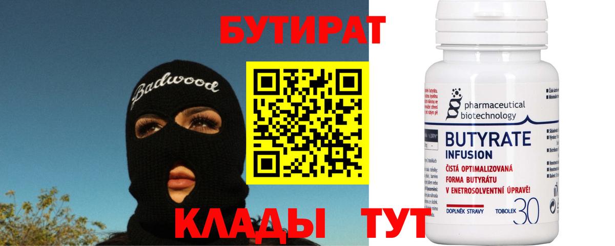 Химки  Бутират  Вход с VPN  Бутират 1.4BDO 